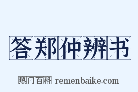 答郑仲辨书是什么意思的图片
